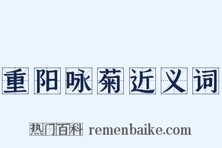 重阳咏菊近义词是什么意思的图片
